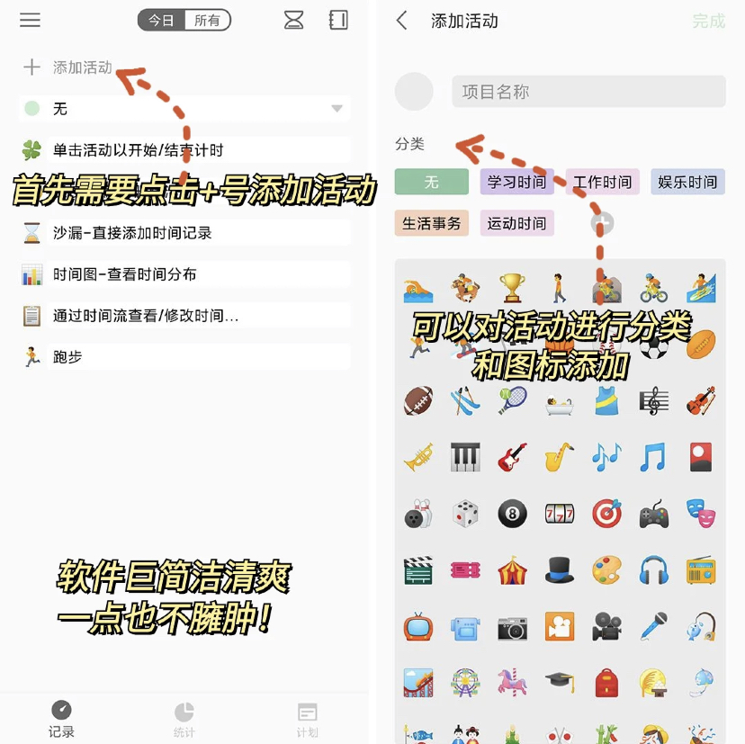 拥有简介风的时间管理软件，界面主要分成三种功能分别有记录、统计和计划。可以用来记录自己创建的活动、像是工作、学习和运动
