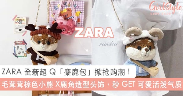 圣诞节回头率 100% 包!ZARA 可爱到犯规「麋鹿包」,背在身上秒 GET 可爱活泼既视感~