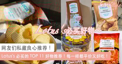 吃货们必知 大马lotus S的11种宝藏好物推荐 超便宜又好吃网友推爆这几款 Girlstyle 马来西亚女生日常 吃货们必知 大马lotus S的11种宝藏好物推荐 超便宜又好吃网友推爆这几款 Girlstyle 马来西亚女生日常