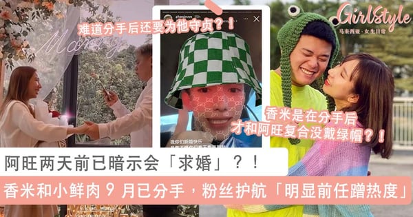 阿旺两天前已暗示会「求婚」？！网爆香米和小鲜肉在 9 月已分手，粉丝齐护航「明显前任在蹭热度」？！
