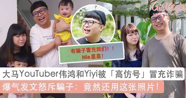 大马YouTuber伟鸿和Yiyi被冒充诈骗！爆气发文怒斥騙子：竟然还用这张照片！
