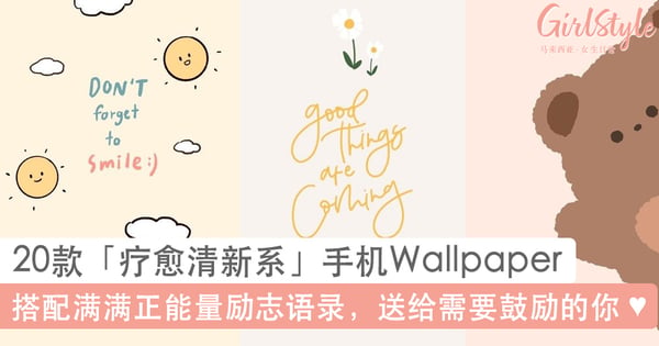 20款疗愈清新系手机壁纸桌布:搭配满满正能量励志语录,送给迷茫需要鼓励的你!