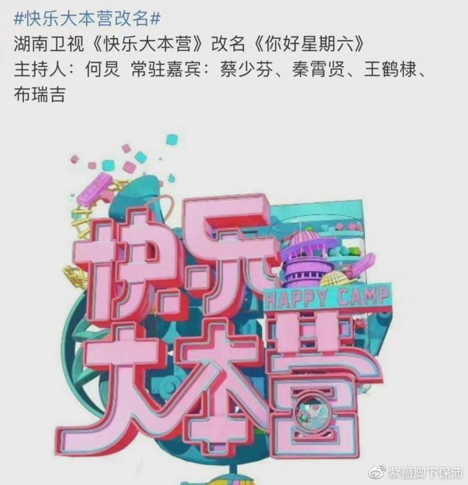 有传快乐家族成员除了节目开播以来的「主心骨」何炅老师，其余4位都会被刷下并以「常驻嘉宾」和一位「虚拟AI小主持」替代。
