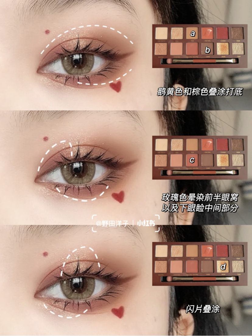 先用鹅黄色和棕色眼影在上眼窝和眼下打底，接着用玫瑰色晕染前半眼窝、下眼睑中间的部分。再用亮片色提亮眼头和卧蚕部分，最后用棕色眼线笔勾勒好眼线！大家可以选择用红色眼线笔或个小爱心在眼角下，可爱又有无辜感～