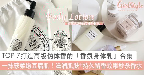 一抹获柔嫩豆腐肌!TOP 7打造高级伪体香的「香氛身体乳」合集,滋润呵护干燥肌+持久留香效果秒杀香水~