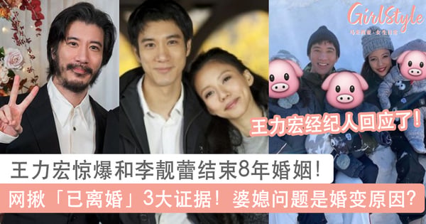 王力宏惊爆和李靓蕾结束8年婚姻!网揪「已离婚」3大证据,婆媳问题是婚变原因?