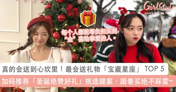 最会送礼物宝藏星座 TOP 5:加码推荐「圣诞绝赞好礼」挑选提案,跟着买绝不踩雷度过璀璨“金” 致圣诞~