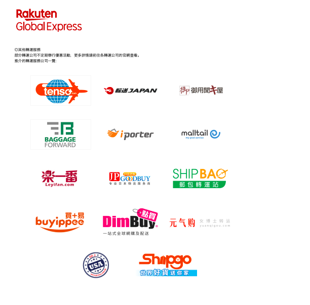 准备好会员注册帐号后,在任何转运服务网站开设帐号并获得个人专属的日本转运仓库地址。为此向你推荐几家名声响当当的转运公司,该些转运公司周不时都会推出「日本乐天用户专属的转运优惠」。