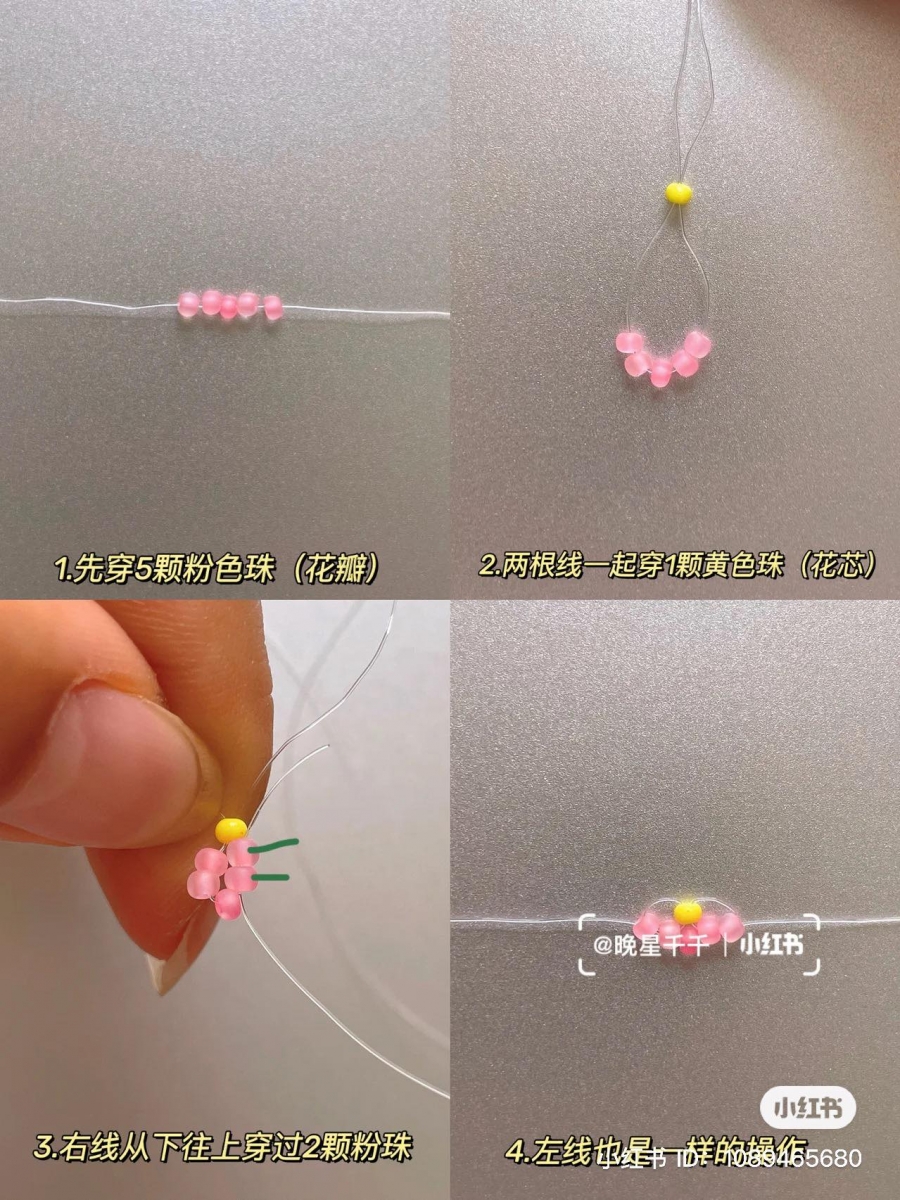 串入5颗作为花瓣的小米珠。之后钓鱼线的两端同时穿过1颗作为花蕊的小米珠。