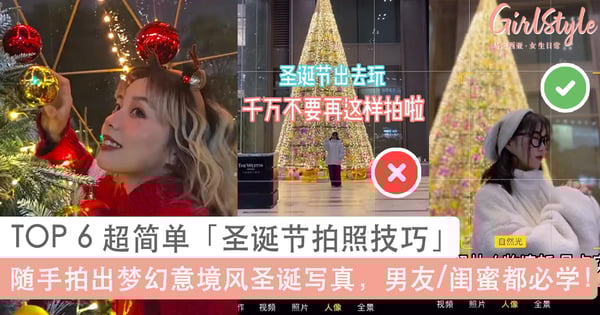 圣诞节拍照TOP 6超简单技巧，男友/闺蜜都必学！随手拍出梦幻意境风圣诞写真