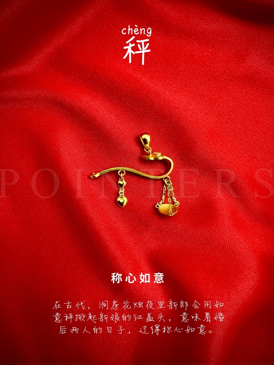 如意秤的“秤”字同时也和“称”字同音,寓意结为夫妻的小两口在未来携手共度的日子里,皆能过得称心如意。