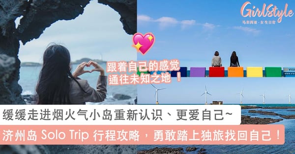 勇敢踏上独旅找回自己！济州岛 Solo Trip 行程攻略，缓缓走进烟火气小岛重新认识、更爱自己~