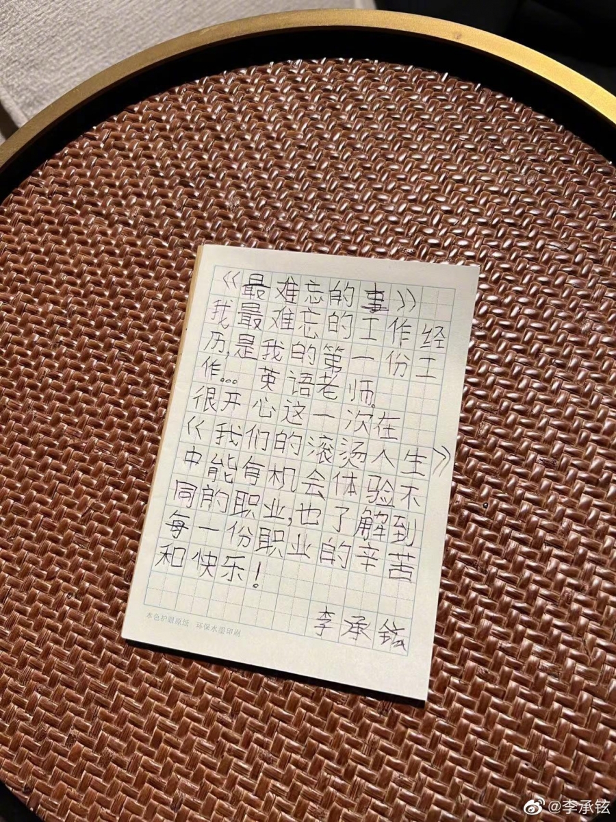 李承铉也在节目开播前夕,于微博上以非常可爱的中文手写字,向粉丝们述说自己职涯经历中的第一份工作 -- 英文老师,是人生中「最难忘的事」。