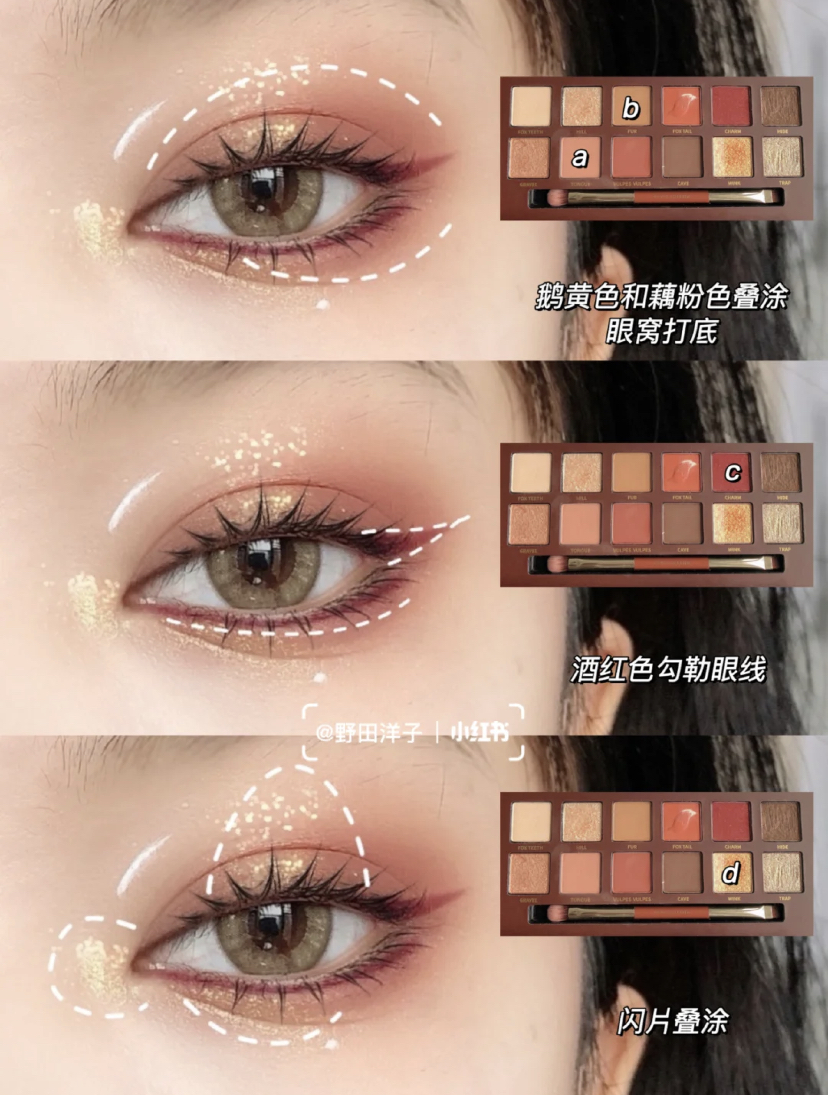先用鹅黄色和藕粉色眼影在上眼窝和眼下打底，再用酒红色眼影勾勒出上下眼线，最后用亮片提亮眼头、眼中和卧蚕。这个眼妆比较日常适合新手化，亮片可以稍微下重手打造bling bling感觉～