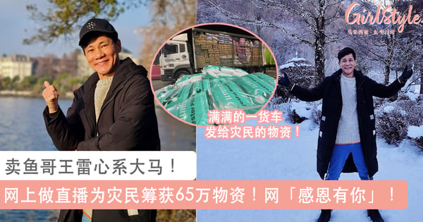 感谢你的暖心救援！卖鱼哥王雷心系大马，网上做直播为灾民筹获65万物资送往灾区！