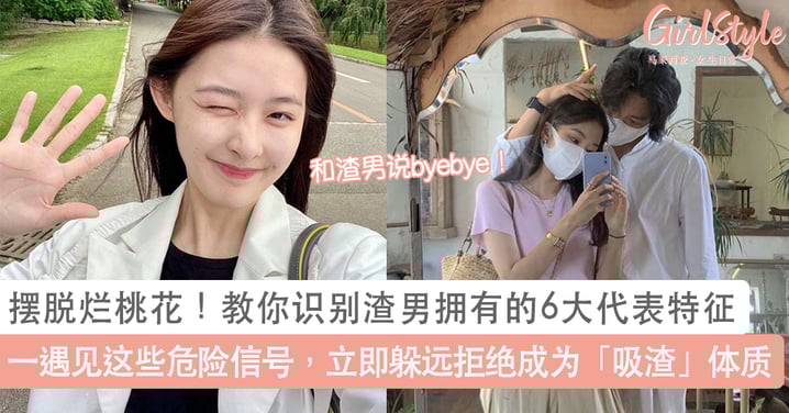 摆脱掉烂桃花 教你识别渣男拥有的6大代表特征 一旦遇见立即躲远拒绝成为 吸渣 体质 Girlstyle 马来西亚女生日常 摆脱掉烂桃花 教你识别渣男拥有的6大代表特征 一旦遇见立即躲远拒绝成为 吸渣 体质 Girlstyle 马来西亚女生日常