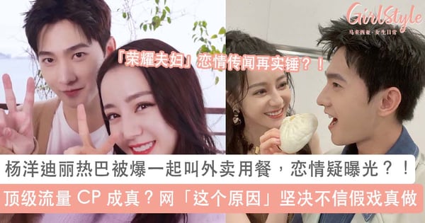 恋情实锤证据再被抓包？！杨洋迪丽热巴被爆一起叫外卖用餐，网「这个原因」坚决不信假戏真做