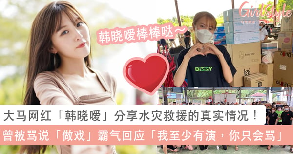 不做YB也可以救援!大马网红「韩晓嗳」分享水灾救援的真实情况!原来「这个」是她救援的最大动力!