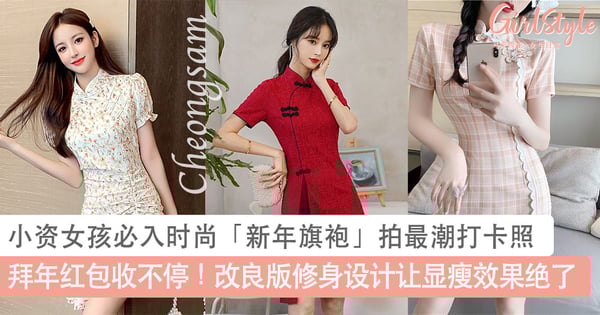 拜年红包收不停！小资女孩必入的时尚「新年旗袍」拍最潮的OOTD，改良版修身设计让显瘦效果绝了～