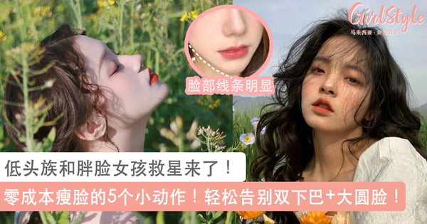 低头族和胖脸女孩救星来了!零成本瘦脸的5个小动作!小V脸女神下颚线侧脸杀GET!