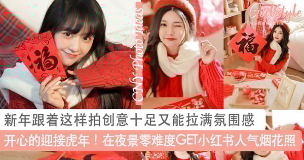 开心的迎接虎年!新年跟着这样拍创意十足又能拉满氛围感,在夜景零难度GET小红书人气烟花照~