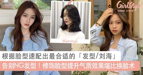 拒绝拉低颜值NG发型！根据脸型速配出最合适的「发型/刘海」实现逆袭，Pick对修饰脸型提升气质效果堪比换脸术～