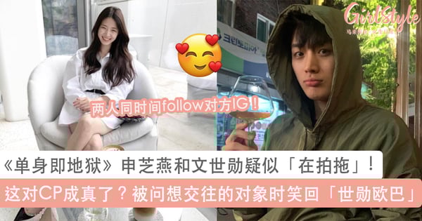 这对CP成真了?《单身即地狱》申芝燕和文世勋疑似「在拍拖」!被问想交往的对象时笑回「世勋欧巴」~