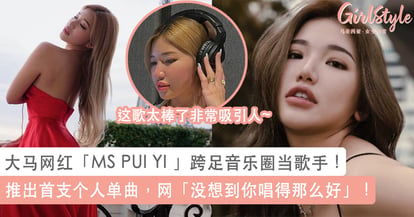 大马网红「MS PUI YI 」跨足音乐圈当歌手！推出首支个人单曲，网「没 ...