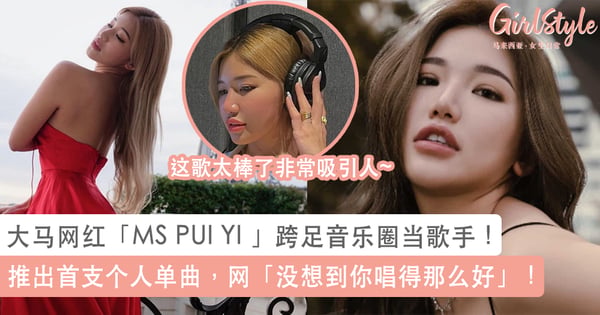 大马网红「MS PUI YI 」跨足音乐圈当歌手！推出首支个人单曲，网「没想到你唱得那么好」！