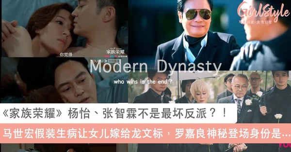 《家族荣耀》杨怡、张智霖不是最坏的反派？！马世宏才是幕后大 Boss，罗嘉良神秘登场联手张智霖搞垮马氏？！