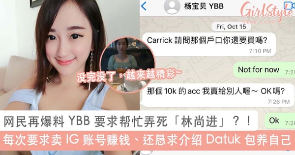 网民再爆料 YBB 要求帮忙弄死「林尚进」？！每次要求卖 IG 账号赚钱、想主动认识 Datuk 包养自己...