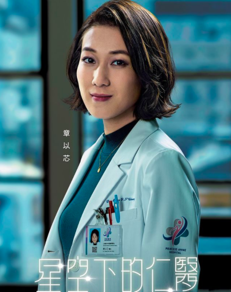 拍摄剧集《星空下的仁医》时饰演的角色——章以芯