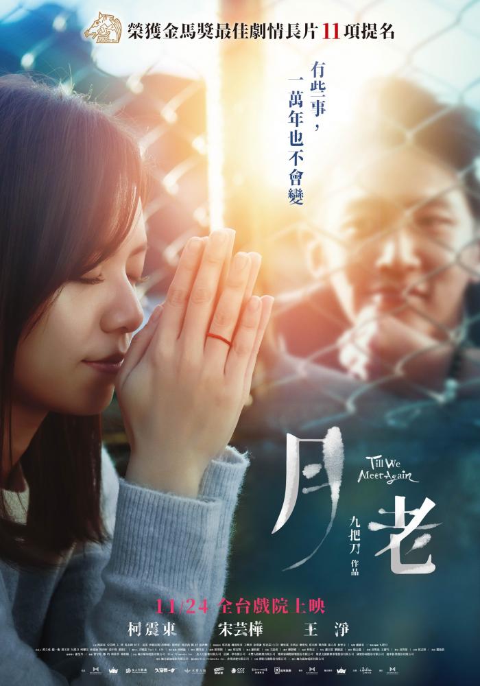 《月老》绝对是2021年台湾最强+高质量的电影之一!