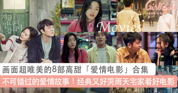 不可错过的爱情故事！画面超唯美的8部高甜「爱情电影」合集，经典又好哭雨天宅家看好电影～
