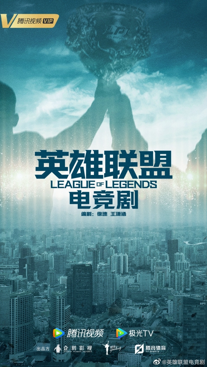早前,腾讯视频已经宣布将以英雄联盟LOL为背景,联合耀客传媒打造热血电竞剧《英雄联盟》。