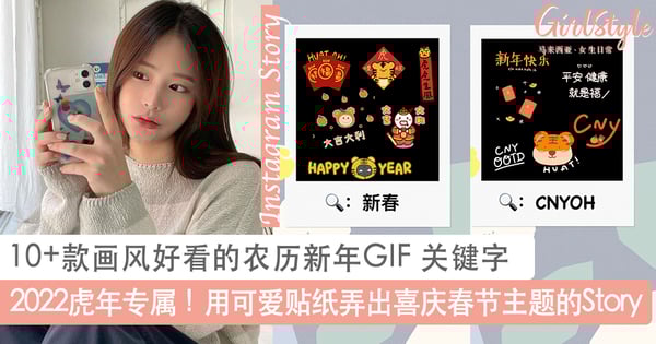2022虎年专属!10+款画风好看的农历新年GIF 关键字推荐,用可爱贴纸弄出喜庆春节主题的IG Story~