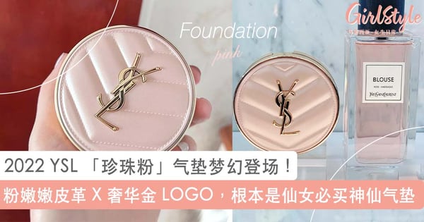 2022 YSL 「珍珠粉」气垫梦幻登场！TOP 4 引起抢购潮 「梦幻粉」气垫推荐，粉嫩嫩颜值难以让少女心抗拒~