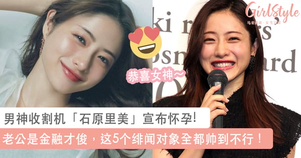 超级发电机！「石原里美」宣布怀孕，和圈外富豪老公相识1年就结婚！绯闻对象个个都帅到不行！
