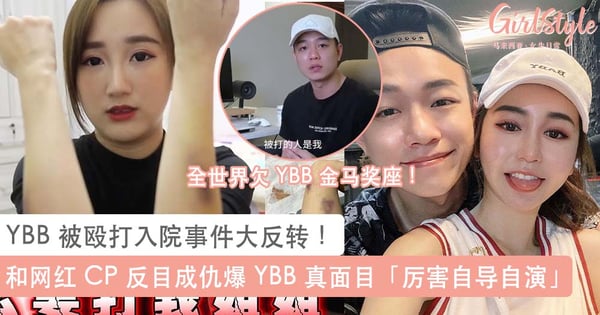 YBB 被殴打入院事件大反转!和网红情侣反目成仇爆 YBB 真面目「厉害自导自演把责任推给别人」~
