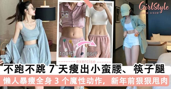 新年前最后冲刺！小红书疯传「暴瘦全身」魔性动作，7 天练出筷子腿、S 型身材~