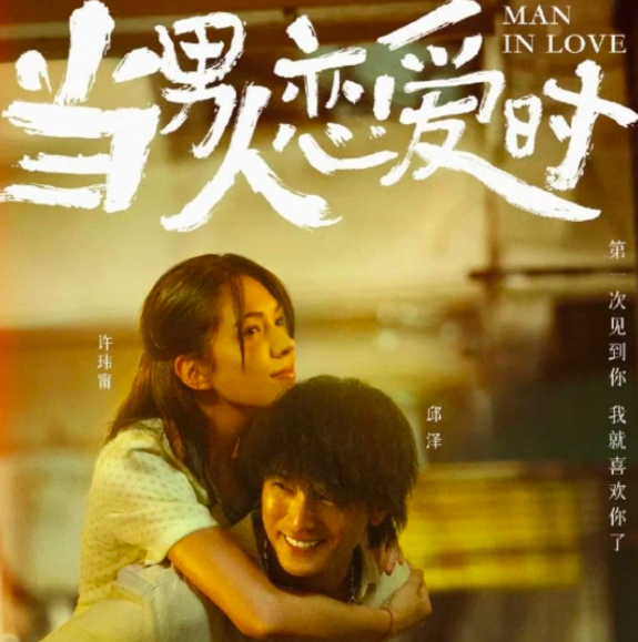 电影《当男人恋爱时》假戏真做