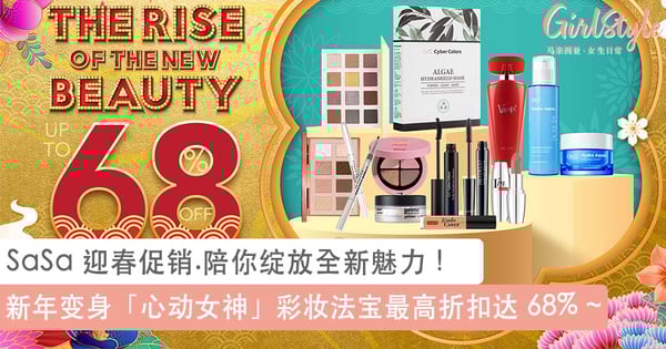 SaSa 迎春促销.陪你绽放全新魅力！新年变身「心动女神」彩妆法宝最高折扣达68%，轻松 GET 桃花般颜值靓翻全场~