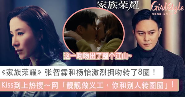Kiss到上热搜~《家族荣耀》张智霖和杨怡激烈拥吻转了8圈!网「靓靓做义工,你和别人转圈圈」