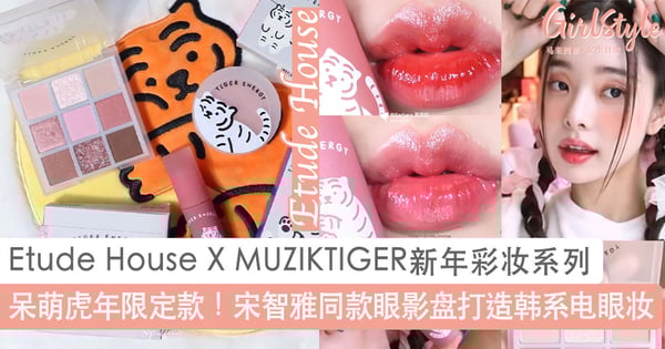 呆萌虎年限定款！Etude House X MUZIKTIGER联名2022新年彩妆系列，必入宋智雅同款眼影打造韩系电眼妆～