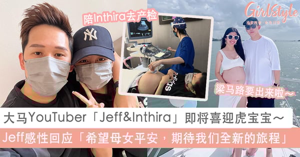 梁马路要来咯！大马夫妻档YouTuber「Jeff&Inthira」下个星期将喜迎虎宝宝～感性回忆妻子产检的每一刻！