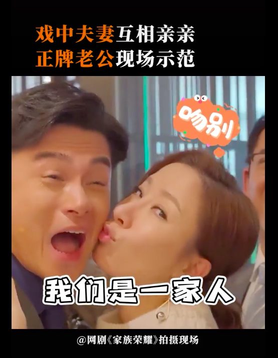 于是剧中老婆便上前献吻亲脸