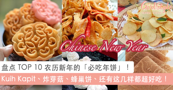 大马人的新年!盘点TOP 10农历新年的「必吃年饼」!总有一款是你的最爱~