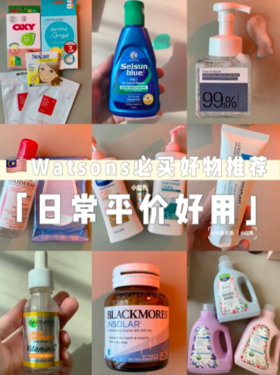 现在就和大家分享大马网友推荐的Watsons的无限回购好物!每一样都值得你入手~