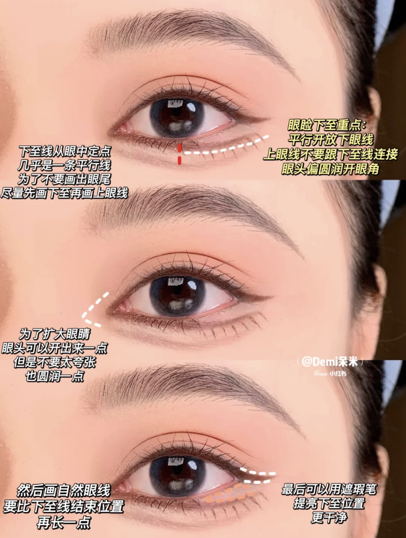 让双眼放大两倍的眼睑下至，无论是单眼皮、双眼皮或肿泡眼都非常适合画！将眼线画好后就能在眼中定点，然后画出一个平行线，但是不要连接至眼尾。为了放大效果更好可以将眼头画的圆润些，下眼睑空缺的部位可以用遮瑕笔去做提亮效果！