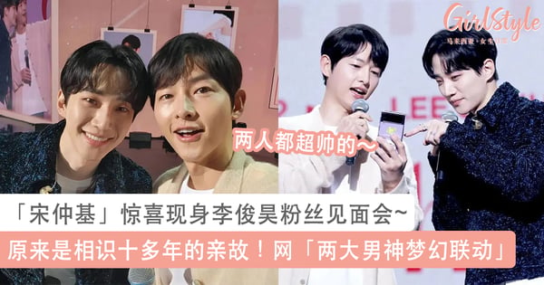 原来是相识十多年的亲故！「宋仲基」惊喜现身李俊昊粉丝见面会~网惊叹「两大男神梦幻联动」！